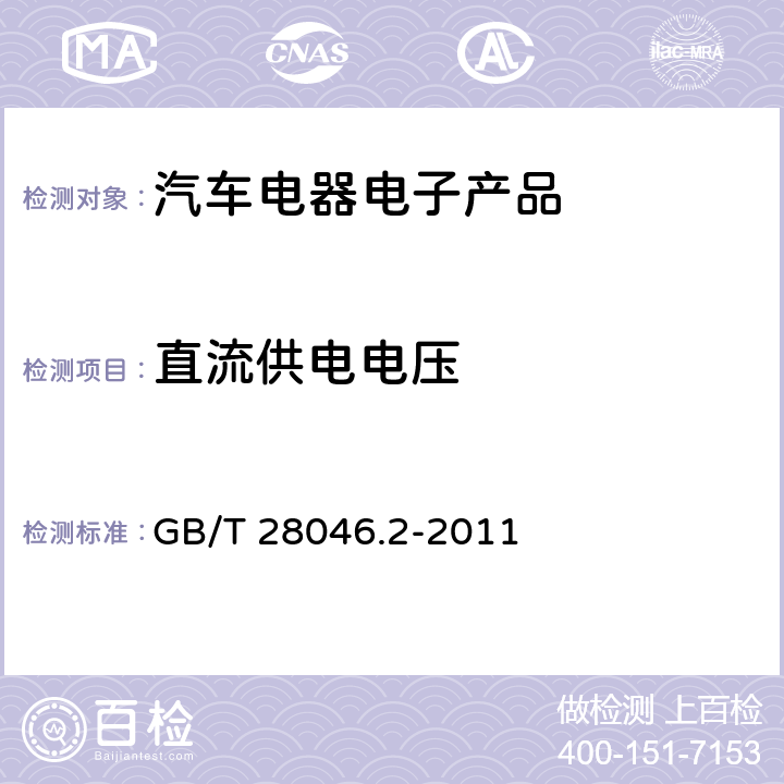 直流供电电压 道路车辆 电气和电子设备的环境条件和试验 第2部分：电气负荷 GB/T 28046.2-2011 4.2