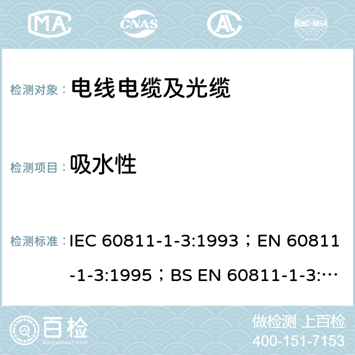 吸水性 电缆和光缆绝缘和护套材料通用试验方法 第1部分:通用试验方法-第三部分：密度测定方法--吸水试验--收缩试验 IEC 60811-1-3:1993；EN 60811-1-3:1995；BS EN 60811-1-3:1995 9.2