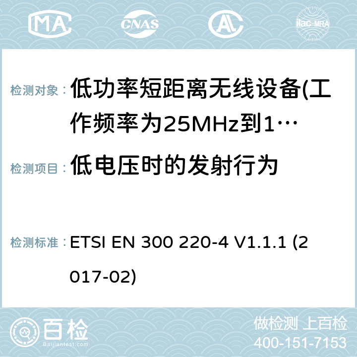 低电压时的发射行为 短距离设备（SRD）运行 在25 MHz至1000 MHz的频率范围内; 第1部分：技术特性和测量方法 ETSI EN 300 220-4 V1.1.1 (2017-02) 5.12