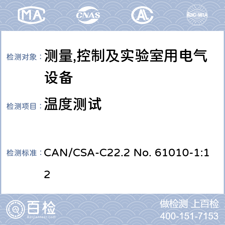 温度测试 测量,控制及实验室用电气设备的安全要求第一部分.通用要求 CAN/CSA-C22.2 No. 61010-1:12 10.4