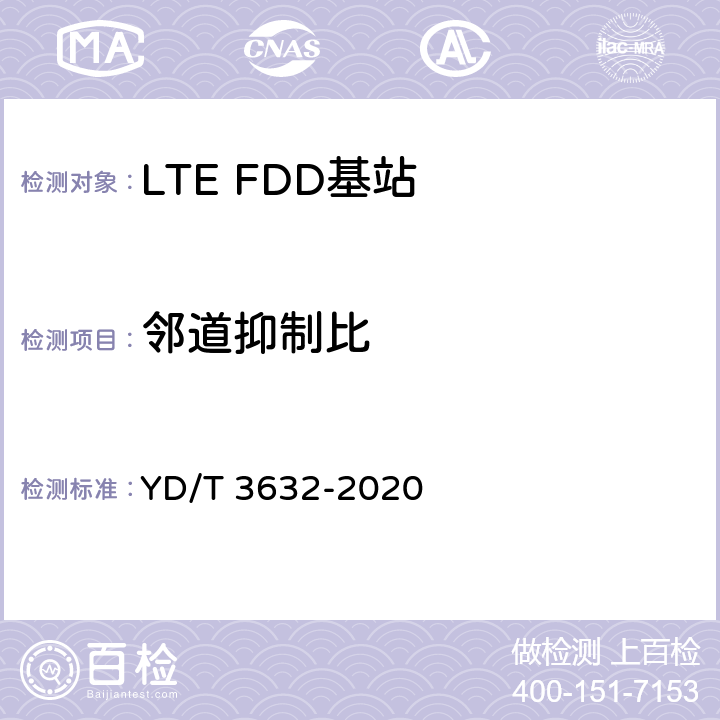 邻道抑制比 《LTE FDD数字蜂窝移动通信网 基站设备技术要求（第三阶段）》 YD/T 3632-2020 14.3.5.3/14.3.5.4