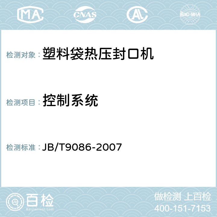 控制系统 塑料袋热压封口机 JB/T9086-2007 5.3