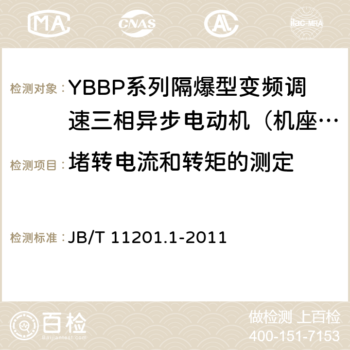 堵转电流和转矩的测定 隔爆型变频调速三相异步电动机技术条件第1部分：YBBP系列隔爆型变频调速三相异步电动机（机座号80-355） JB/T 11201.1-2011 4.6、4.9