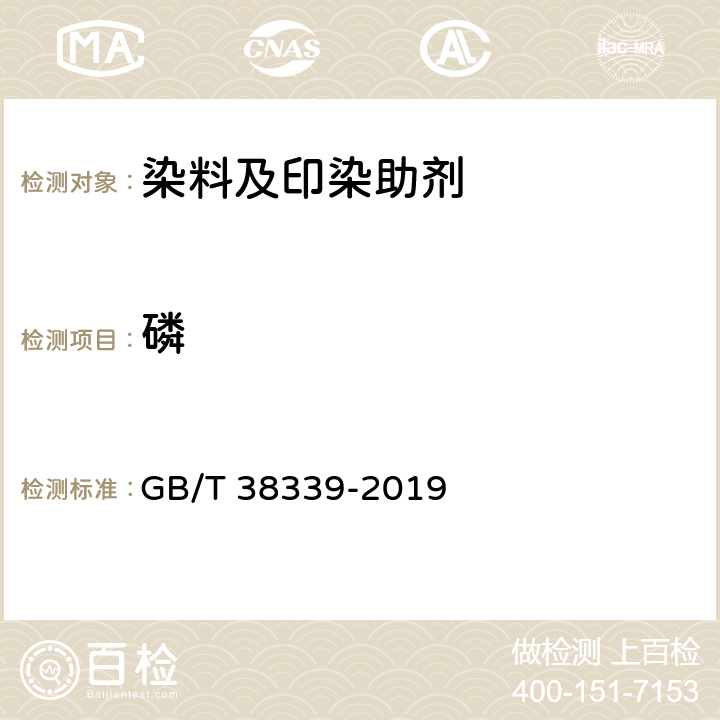 磷 荧光增白剂产品中磷含量的测定 GB/T 38339-2019