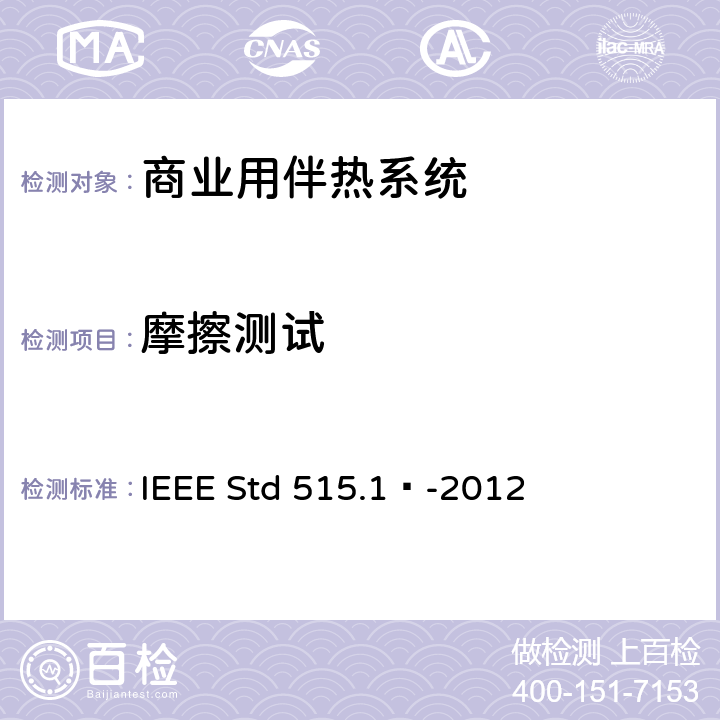 摩擦测试 商业用电伴热系统的测试、设计、安装和维护IEEE 标准 IEEE Std 515.1™-2012 4.3.4