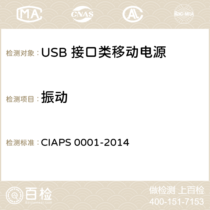 振动 S 0001-2014 USB 接口类移动电源 CIAP 4.2.4.1