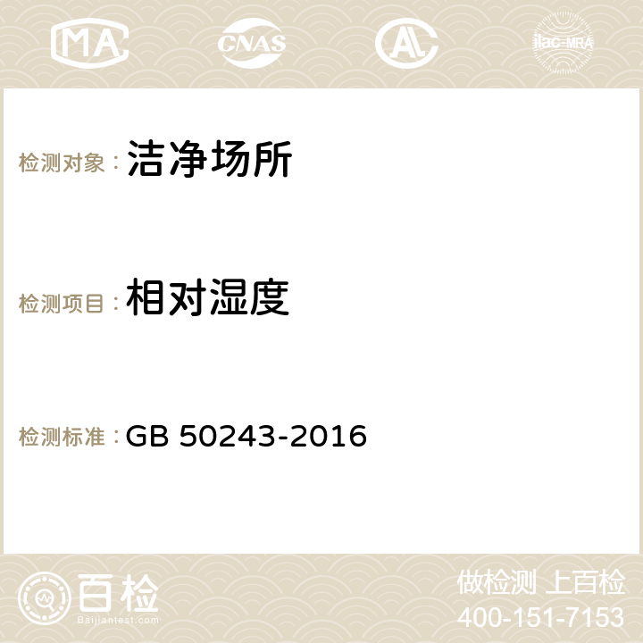 相对湿度 通风与空调工程施工质量验收规范 GB 50243-2016