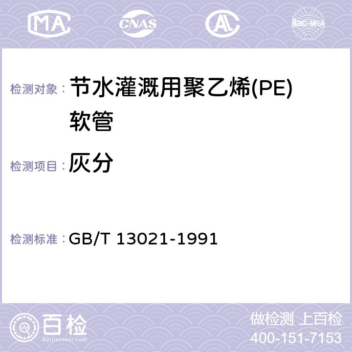 灰分 聚乙烯管材和管件炭黑含量的测定（热失重法） GB/T 13021-1991