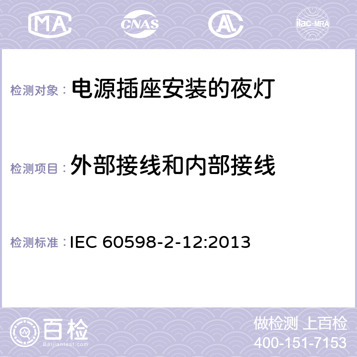 外部接线和内部接线 灯具 第2-12部分：特殊要求 电源插座安装的夜灯 IEC 60598-2-12:2013 12.10