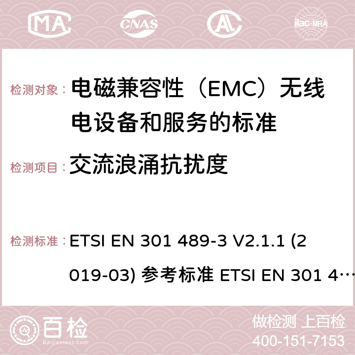 交流浪涌抗扰度 电磁兼容性（EMC）无线电设备和服务标准;第3部分：短距离设备（SRD）的具体条件在9 kHz和246 GHz之间的频率下工作;统一标准涵盖了基本要求2004/53 / EU指令第3.1（b）条 ETSI EN 301 489-3 V2.1.1 (2019-03) 参考标准 ETSI EN 301 489-1 V2.2.3 (2019-11) 9.8章节