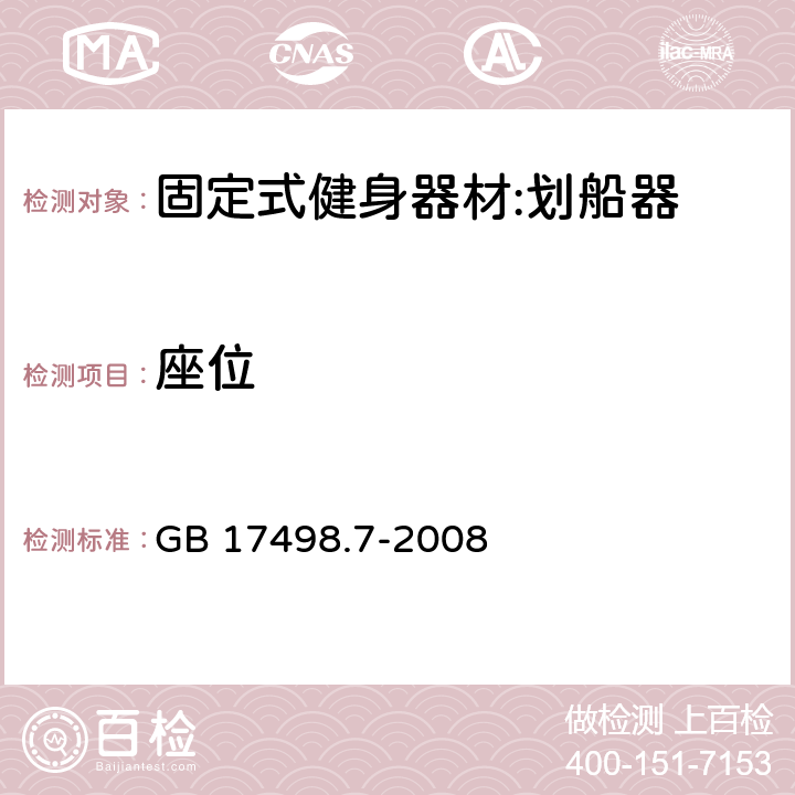 座位 固定式健身器材 第7部分：划船器 附加的特殊安全要求和试验方法 GB 17498.7-2008 5.2.4/6.3,6.1.4