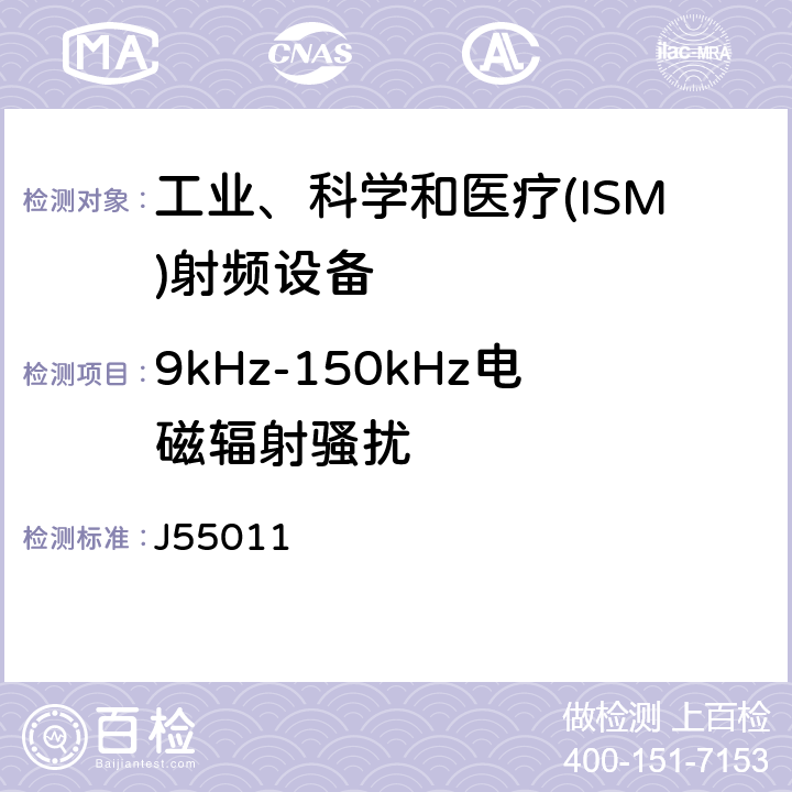 9kHz-150kHz电磁辐射骚扰 工业、科学和医疗(ISM)射频设备电磁骚扰特性 限值和测量方法 J55011 6
