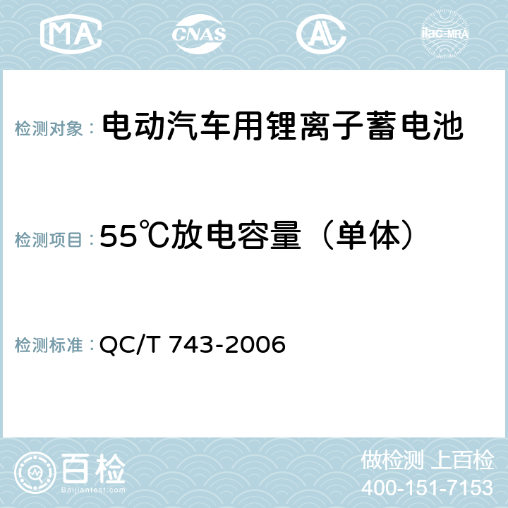 55℃放电容量（单体） 电动汽车用锂离子蓄电池 QC/T 743-2006 6.2.7