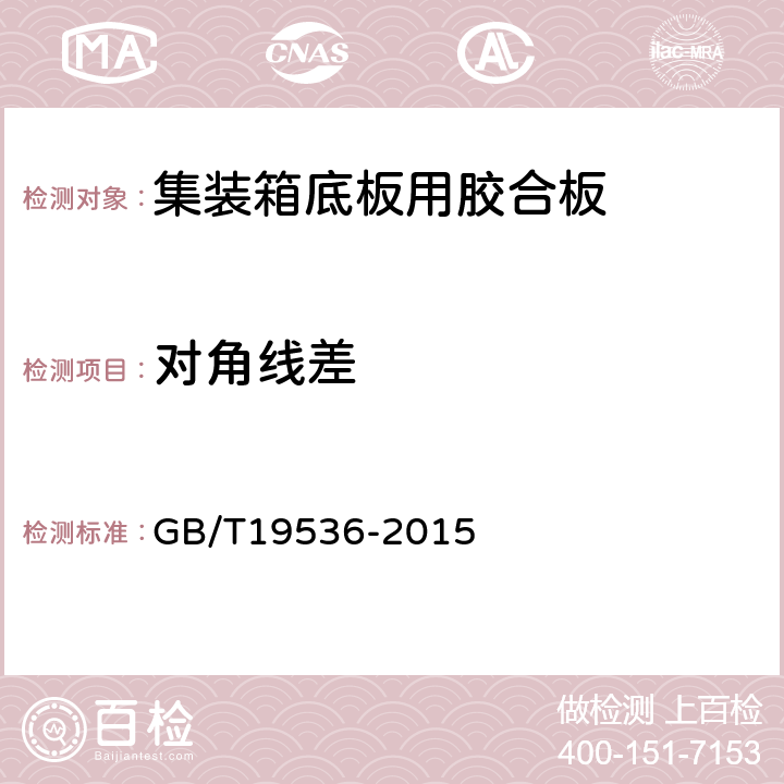 对角线差 集装箱底板用胶合板 GB/T19536-2015 6.1.3