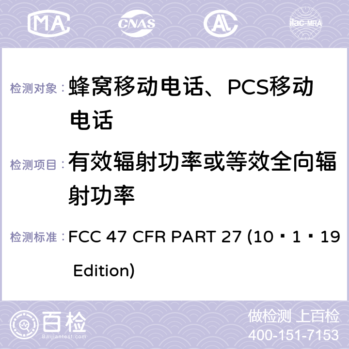 有效辐射功率或等效全向辐射功率 各种无线通讯服务 FCC 47 CFR PART 27 (10–1–19 Edition) §27.50