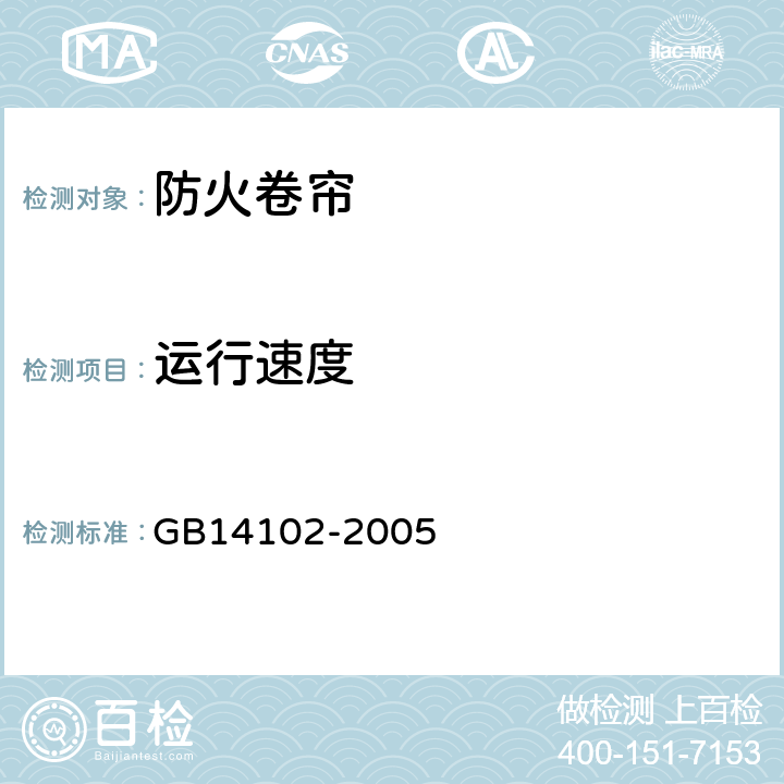 运行速度 GB 14102-2005 防火卷帘