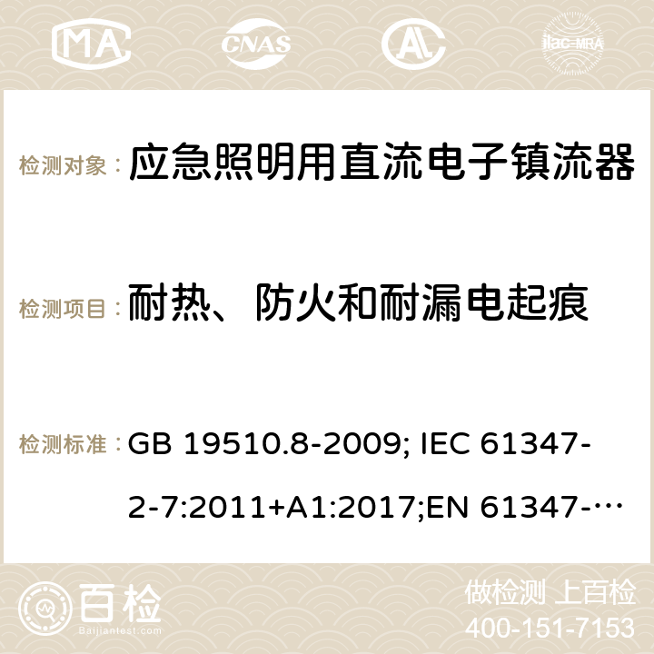 耐热、防火和耐漏电起痕 应急照明用直流电子镇流器 GB 19510.8-2009; IEC 61347-2-7:2011+A1:2017;EN 61347-2-7:2012 20