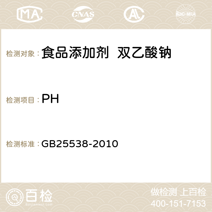 PH 食品安全国家标准 食品添加剂双乙酸钠 GB25538-2010 A5