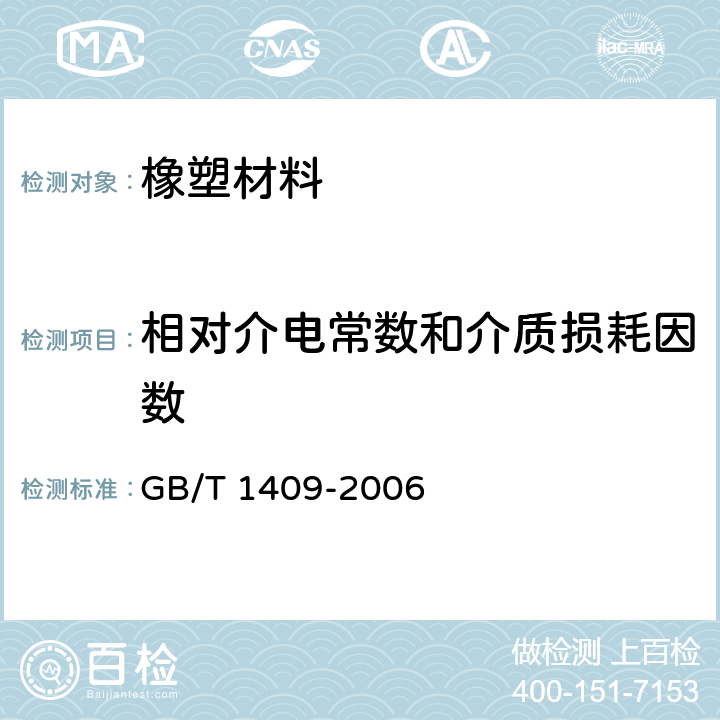 相对介电常数和介质损耗因数 测量电气绝缘材料在工频、音频、高频（包括米波波长在内）下电容率和介质损耗因素的推荐方法 GB/T 1409-2006