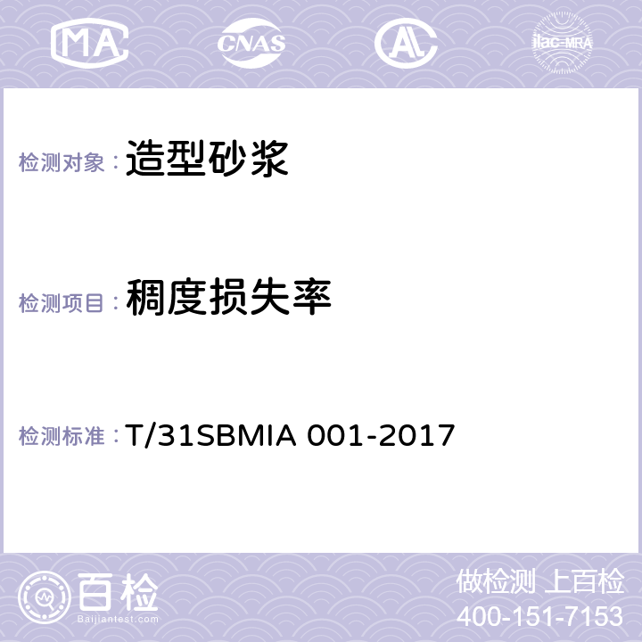 稠度损失率 《造型砂浆 》 T/31SBMIA 001-2017 （6.4）