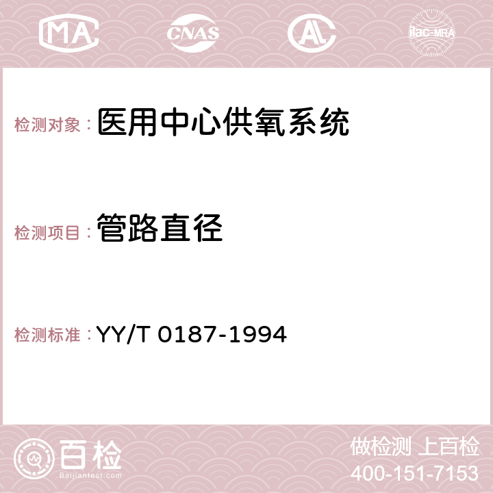 管路直徑 醫用中心供養系統通用技術條件 YY/T 0187-1994 5.2.2