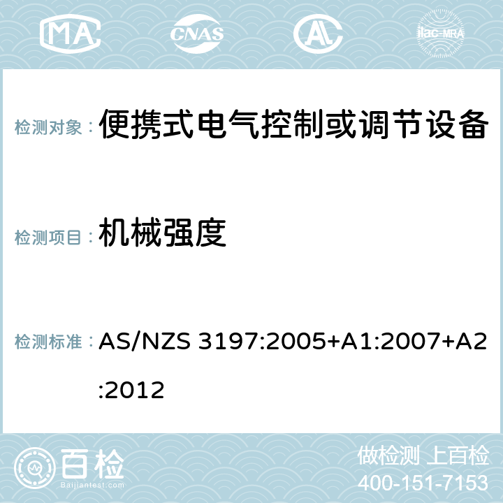 机械强度 便携式电气控制或调节设备 AS/NZS 3197:2005+A1:2007+A2:2012 5.3