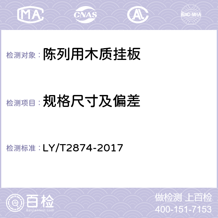 规格尺寸及偏差 陈列用木质挂板 LY/T2874-2017 6.2
