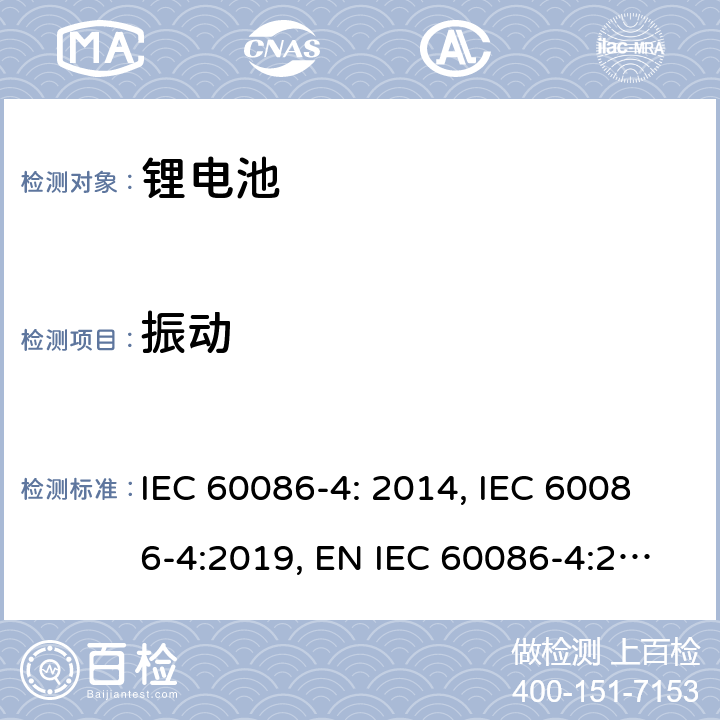 振动 原电池- 第4部分：锂电池的安全要求 IEC 60086-4: 2014, IEC 60086-4:2019, EN IEC 60086-4:2019, GB 8897.4-2008 6