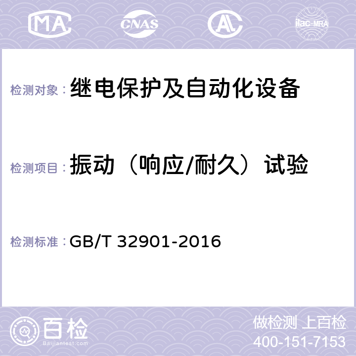 振动（响应/耐久）试验 《智能变电站继电保护通用技术条件》 GB/T 32901-2016 4.20,5.12.1