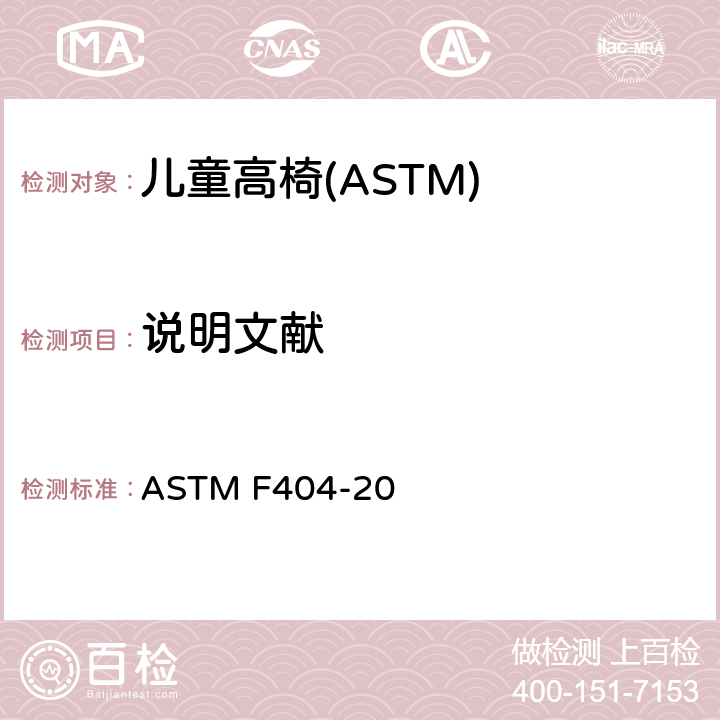 说明文献 消费者安全规格:儿童高椅的安全要求 ASTM F404-20 9