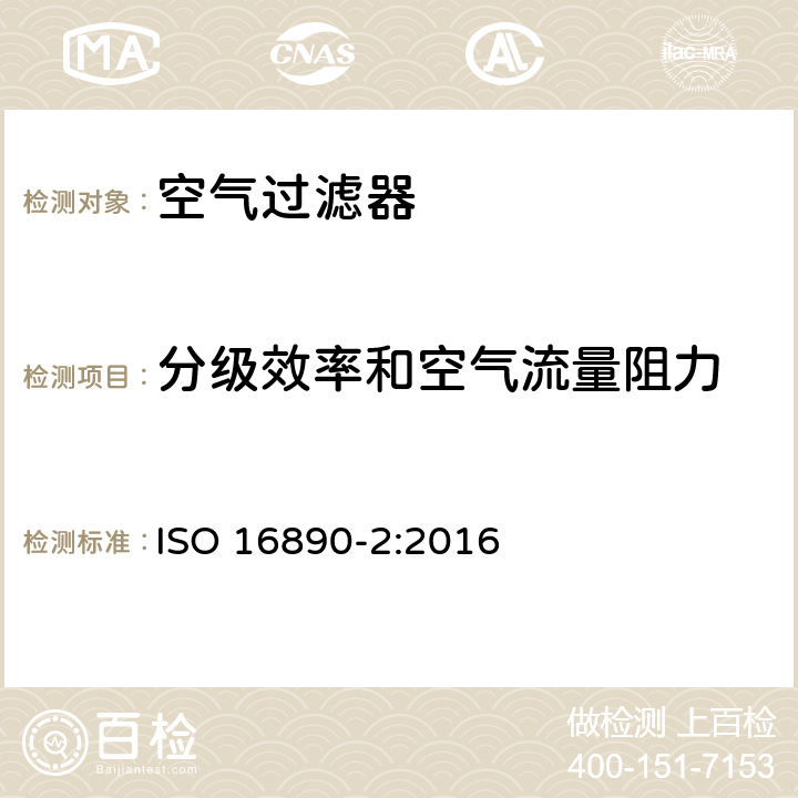 分级效率和空气流量阻力 一般通风用空气过滤器 第2部分：分级效率和空气流量阻力测试 ISO 16890-2:2016