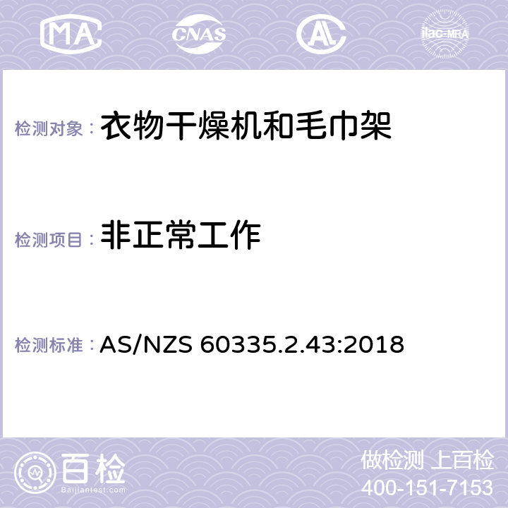 非正常工作 家用和类似用途电器的安全 第2-43部分: 衣物干燥机和毛巾架的特殊要求 AS/NZS 60335.2.43:2018 19