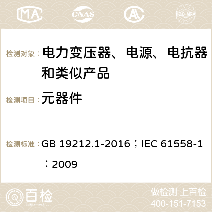 元器件 变压器、电抗器、电源装置及其组合的安全 第1部分:通用要求和试验 GB 19212.1-2016；IEC 61558-1：2009 1.17