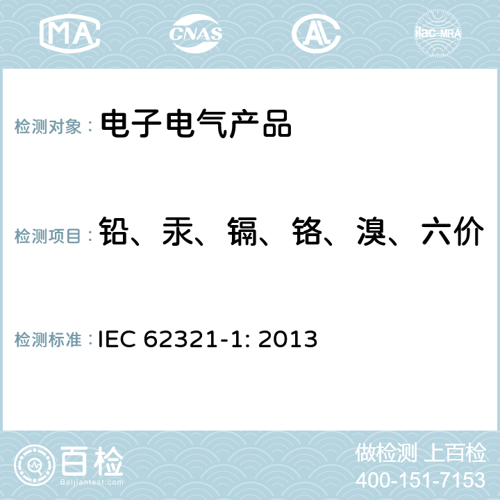 铅、汞、镉、铬、溴、六价铬、多溴联苯、多溴二苯醚 测定电工产品中的某些物质-第1部分：介绍和综述 IEC 62321-1: 2013