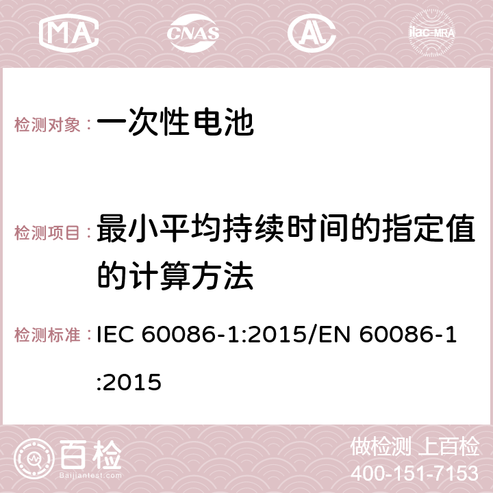 最小平均持续时间的指定值的计算方法 一次电池-第1部分：总则 IEC 60086-1:2015/EN 60086-1:2015 5.4