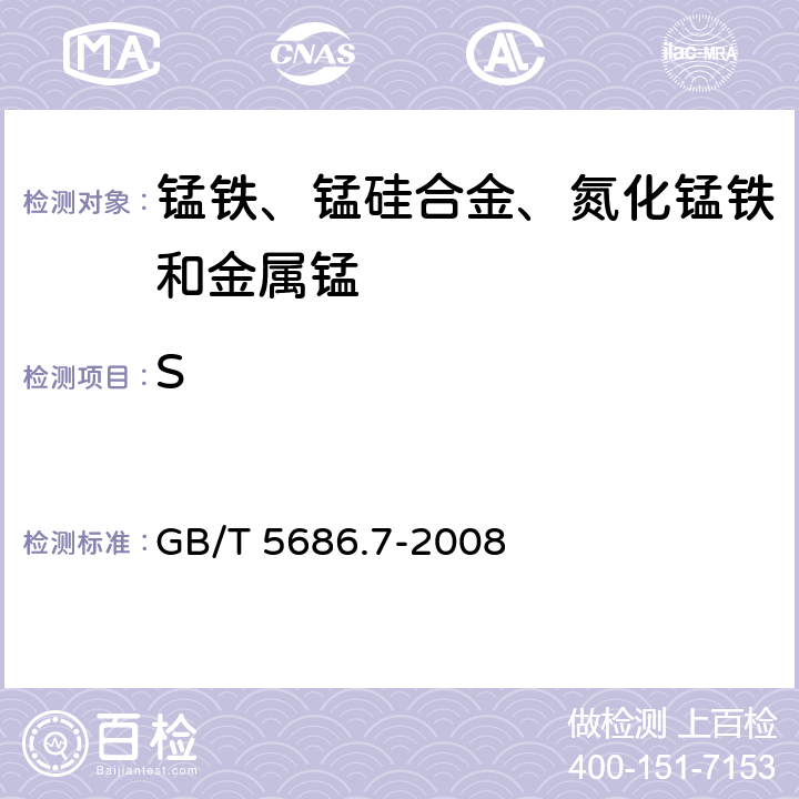 S 《錳鐵、錳硅合金、氮化錳鐵和金屬錳 硫含量的測定 紅外線吸收法和燃燒中和滴定法》 GB/T 5686.7-2008