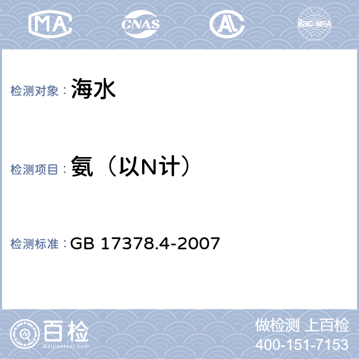 氨（以N计） 海洋监测技术规范 第4部分：海水分析 GB 17378.4-2007 36.1靛酚蓝分光光度法