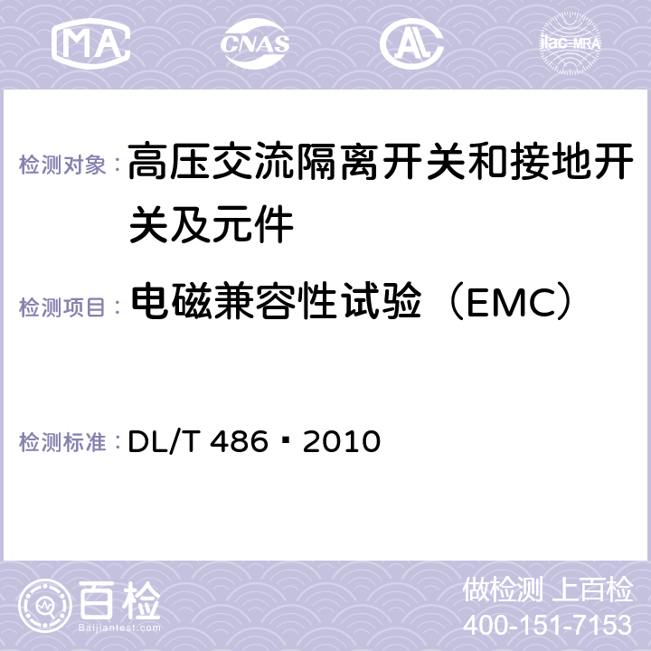 电磁兼容性试验（EMC） 高压交流隔离开关和接地开关 DL/T 486—2010 6.9