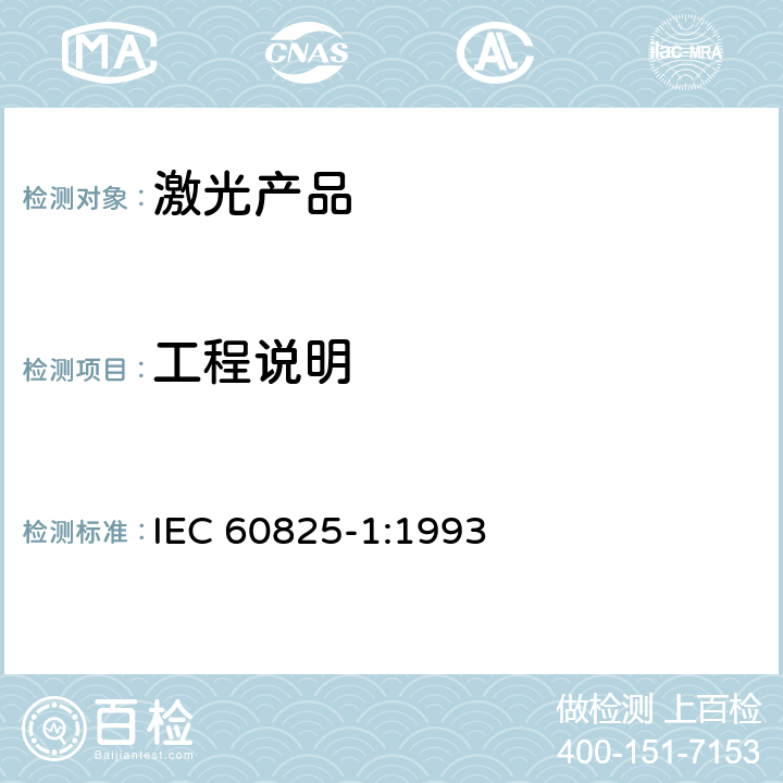 工程说明 激光产品的安全——设备分级和要求 IEC 60825-1:1993 6
