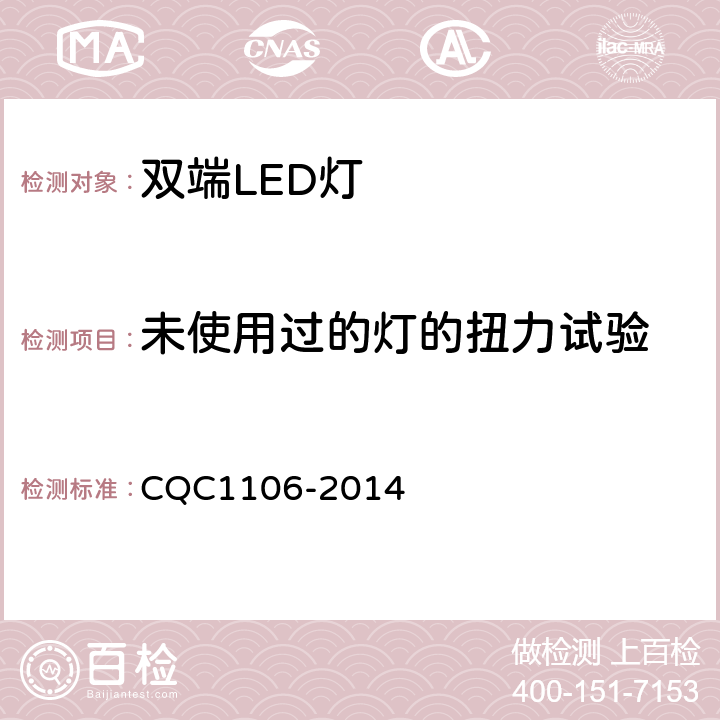 未使用过的灯的扭力试验 双端LED灯（替换直管型荧光灯用）安全认证技术规范 CQC1106-2014 9.2