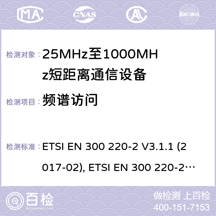 频谱访问 短距离设备（SRD）工作在在25 MHz至1 000 MHz的频率范围内;第2部分：协调标准涵盖非指定无线电设备 ETSI EN 300 220-2 V3.1.1 (2017-02), ETSI EN 300 220-2 V3.2.1 (2018-06) /4,5