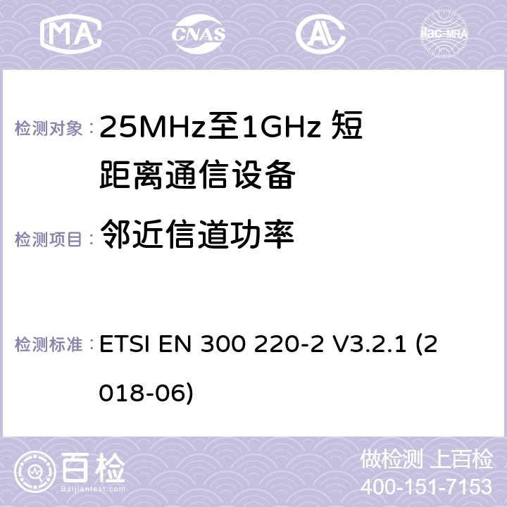 邻近信道功率 短距离设备；25MHz至1GHz短距离无线电设备及9kHz至30 MHz感应环路系统的电磁兼容及无线频谱 第二四部分 ETSI EN 300 220-2 V3.2.1 (2018-06) 5.15