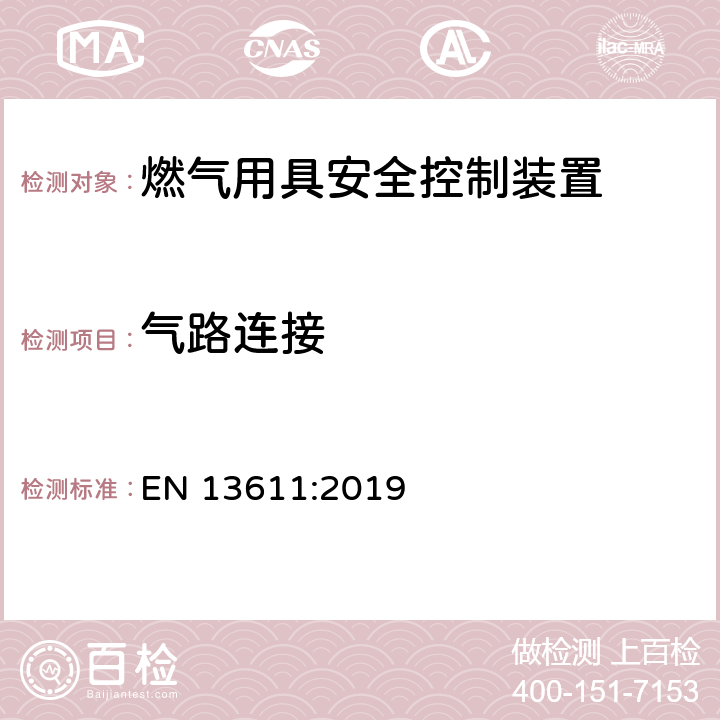 气路连接 EN 13611:2019 燃气用具安全控制装置的通用要求（结构检查）  6.4