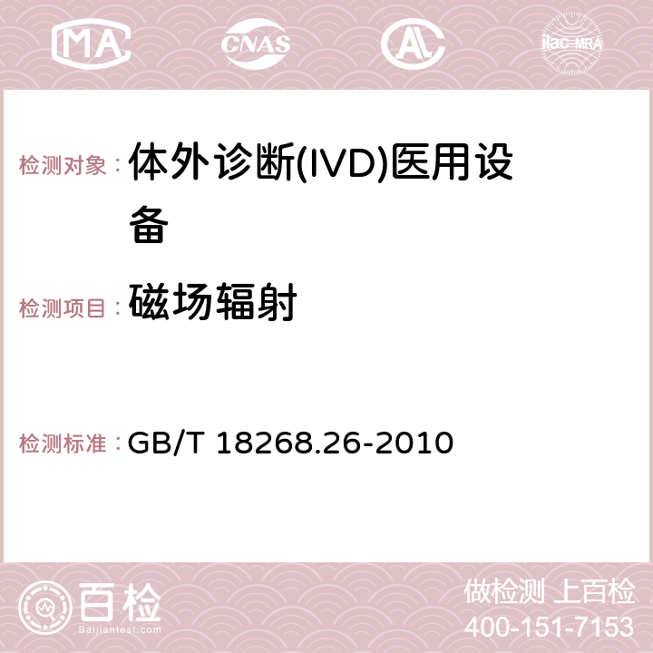 磁场辐射 测量、控制和实验室用的电设备 电磁兼容性(EMC)的要求 第26部分：特殊要求 体外诊断(IVD)医疗设备 GB/T 18268.26-2010 7