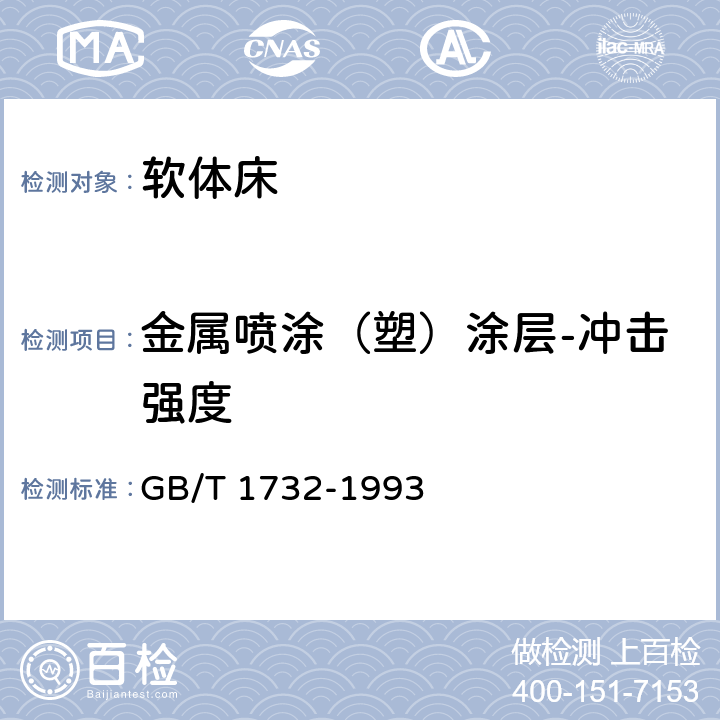 金属喷涂（塑）涂层-冲击强度 漆膜耐冲击测定法 GB/T 1732-1993