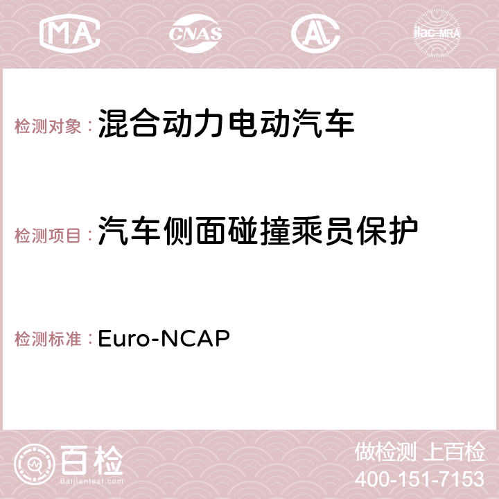 汽车侧面碰撞乘员保护 Euro-NCAP 欧洲新车评价程序—侧面碰撞试验规程 