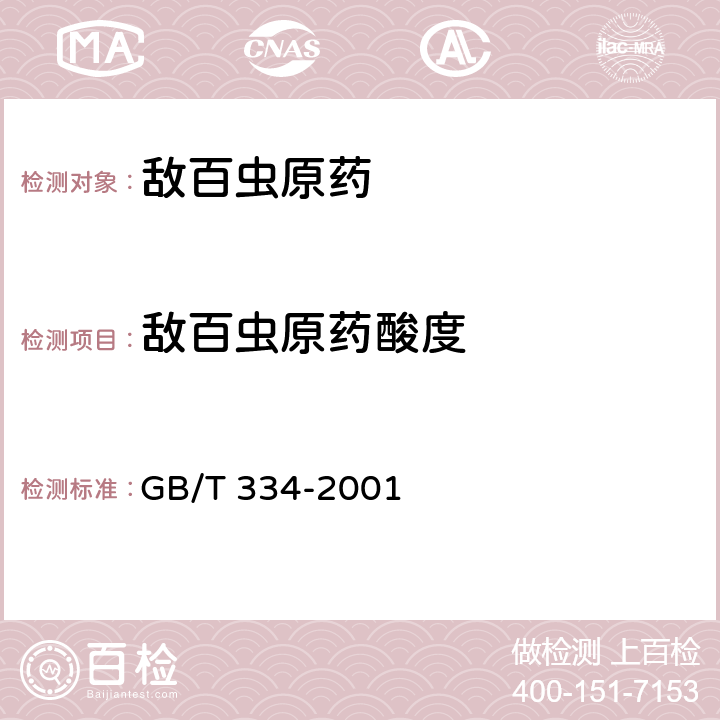 敌百虫原药酸度 敌百虫原药 GB/T 334-2001 4.5