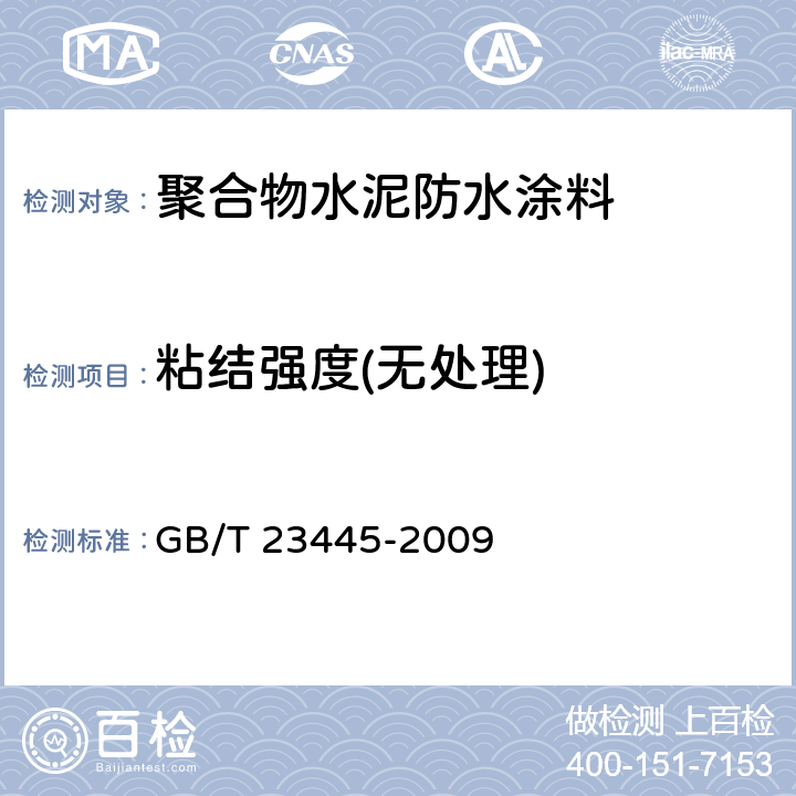 粘结强度(无处理) 聚合物水泥防水涂料 GB/T 23445-2009 7.6.3.1/GB/T 16777-2008