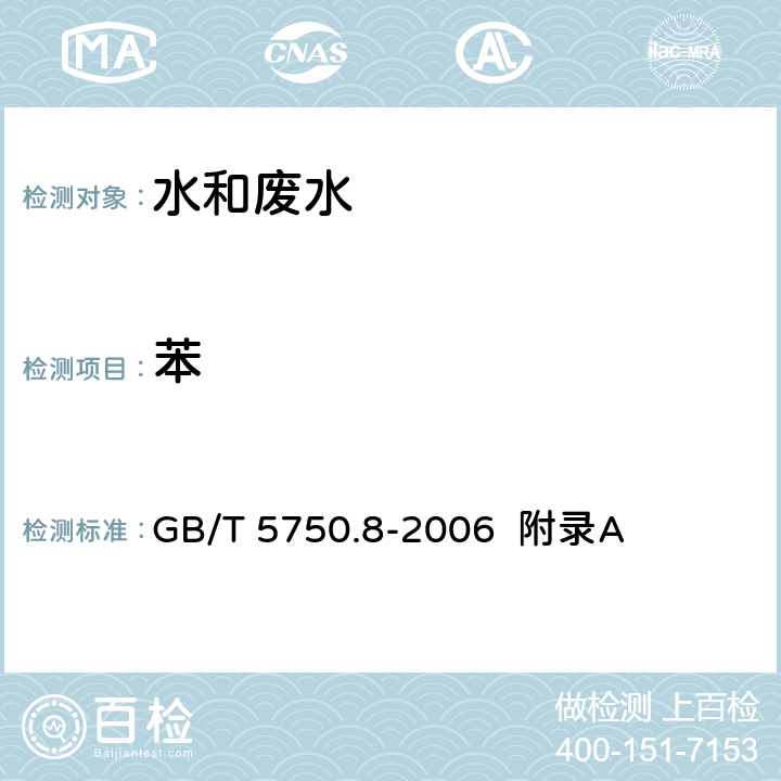 苯 生活饮用水标准检验方法 有机物指标 吹脱捕集/气相色谱-质谱法测定挥发性有机化合物 GB/T 5750.8-2006 附录A