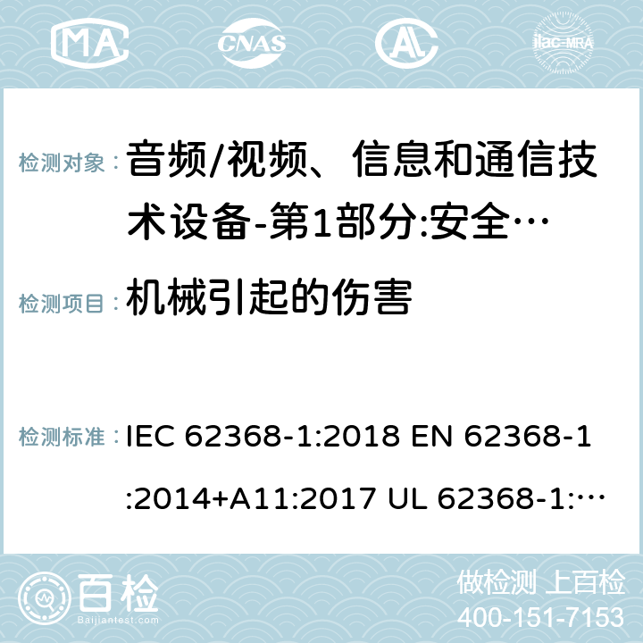 機械引起的傷害 音頻/視頻，信息和通信技術設備，安全要求 IEC 62368-1:2018 EN 62368-1:2014+A11:2017 UL 62368-1:2019 8